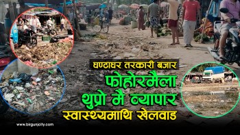 फोहोरमैला थुप्रो मै व्यापार : वीरगंजको घण्टाघर तरकारी बजारको अवस्था दयनीय, नागरिककाे स्वास्थ्यमाथि खेलवाड