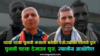 पटक पटक चुनावी मसाला बनेको पर्सागढीको तिलावे पुलमा चुनावी चटक देखाउन शुरु, स्थानीय आक्रोशित (भिडियाे सहित)