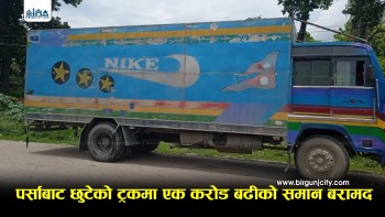 पर्साबाट छुटेकाे ट्रक बारा प्रहरीले एक करोडभन्दा बढीको अवैध सामानसहित लियो नियन्त्रणमा