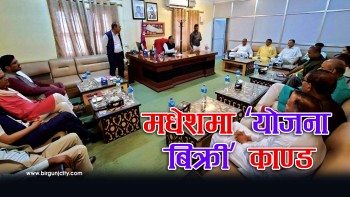 मधेश प्रदेशकाे योजना बिक्री काण्ड : संसदीय छानबिन समिति गठन हुँदै, पूर्वाधार मन्त्रीको भूमिकामाथि प्रश्न