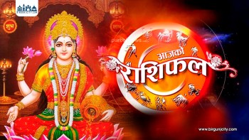 आजको राशिफल – २०८२ साउन २३ गते, शुक्रबार