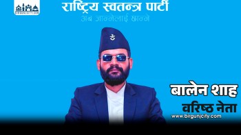 बालेन शाह रास्वपाको वरिष्ठ नेताका रूपमा मनोनित