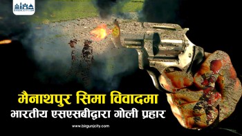 नेपाल–भारत सीमा मैनाथपुरमा भारतीय एसएसबीद्वारा ४ राउण्ड गोली प्रहार, एक जना घाइते