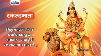 नवरात्रको पाँचौँ दिन देवी स्कन्दमाताको पूजा