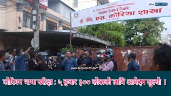 कोरियन भाषा परीक्षा : ५ हजार ३०० कोटाका लागि आवेदन खुला