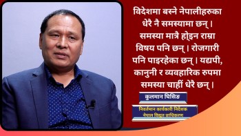 नेपाललाई आर्थिक क्रान्तिको दिशामा लैजान युवाशक्ति नेपाल फर्किनुपर्छ : कुलमान घिसिङ