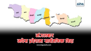 मधेश प्रदेश सरकारले मंगलबार सार्वजनिक विदा दिने निर्णय