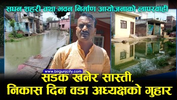 सघन शहरी आयोजनाको लापरवाहीले वडावासीलाई सास्ती, वडा अध्यक्ष परागले तत्काल समाधान गर्न दिए ध्यानाकर्षण पत्र (भिडियाे सहित)