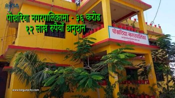 पर्साका स्थानीय तहलाई आगामी वर्षमा ५ अर्ब १७ करोड अनुदान, वीरगंज महानगरपालिकालाई सबैभन्दा बढी