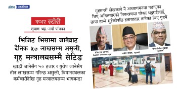 गृहमन्त्रालयकै सेटिङमा भिजिट भिसामा ५० हजारदेखी ३ लाखसम्म असुली, अध्यागमन मार्फत दैनिक सरदर ५० लाख संकलन