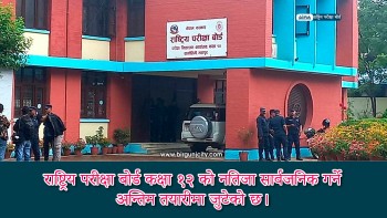 राष्ट्रिय परीक्षा बोर्ड कक्षा १२ को नतिजा सार्वजनिक गर्ने अन्तिम तयारीमा