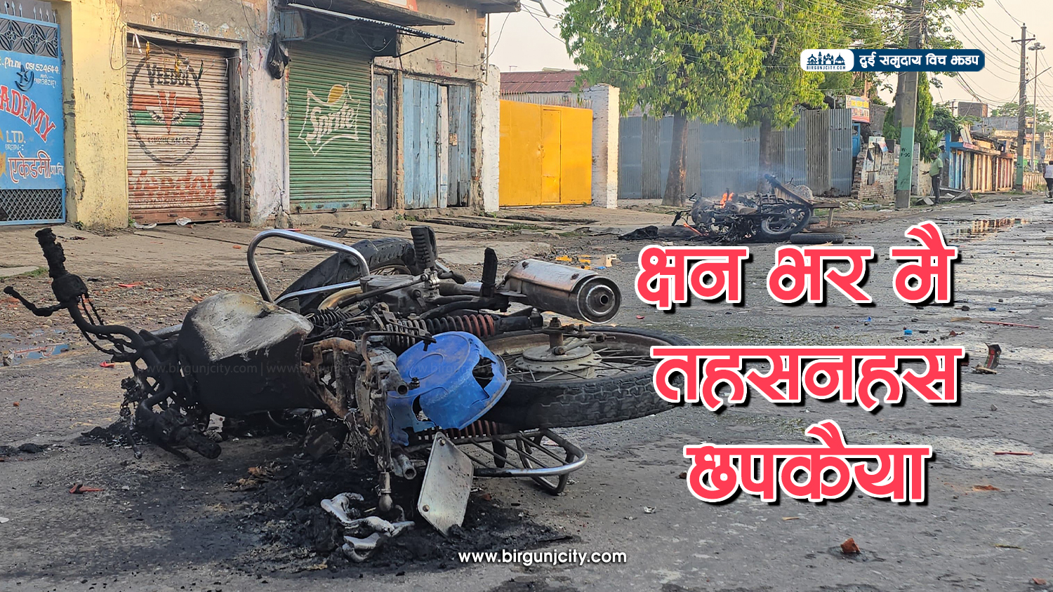 वीरगंजको छपकैयामा हनुमान जयन्तीको जुलुसमा दुई समुदायविच झडप छपकैया क्षेत्र तनावग्रस्त (भिडियाे सहित)