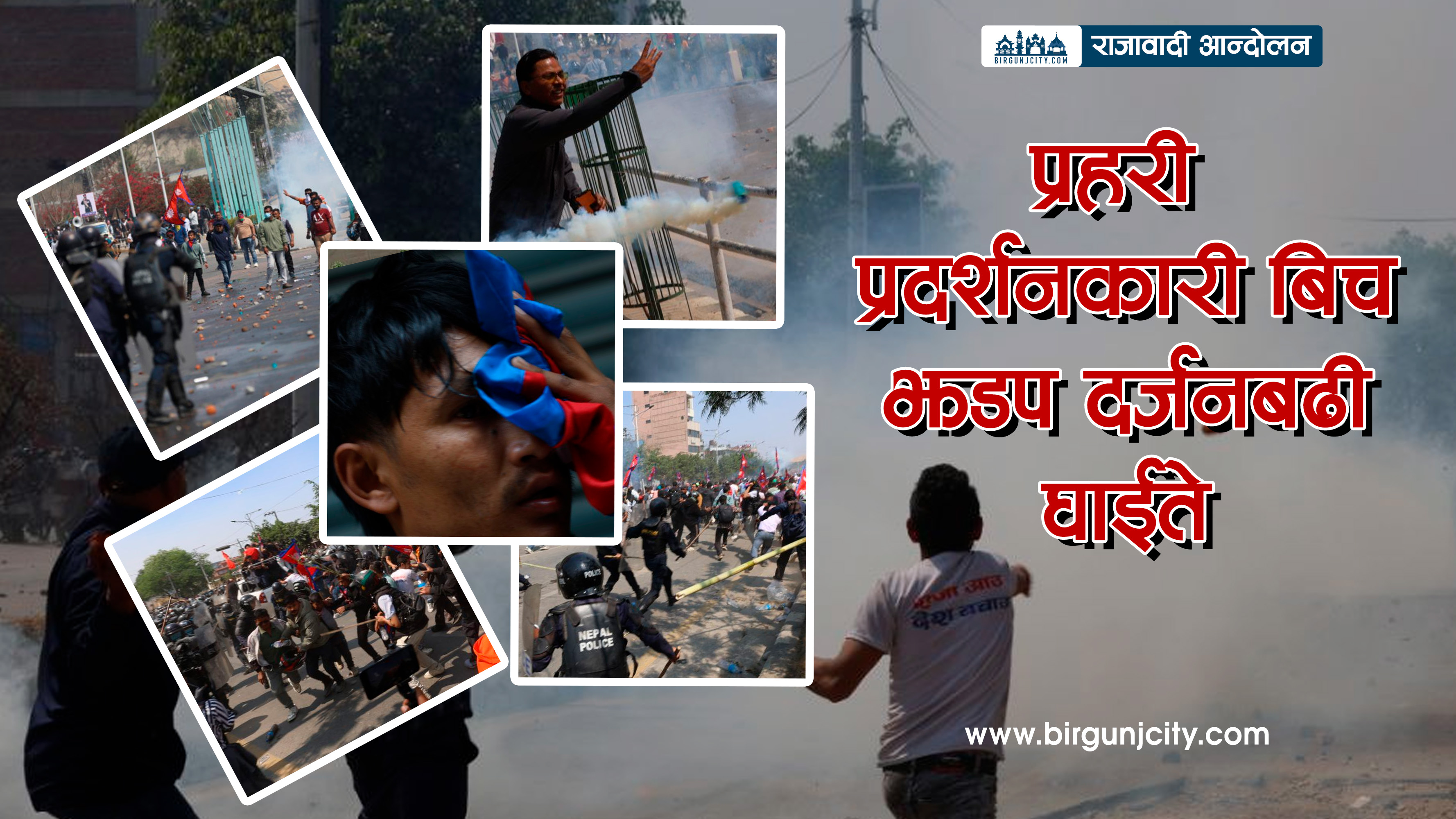 काठमाडौंमा राजावादी र प्रहरीबीच झडप, दर्जनबढी घाइते  स्थती तनावग्रस्त (फाेटाे फिचर)